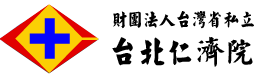 財團法人台灣省私立台北仁濟院