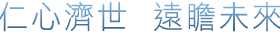 仁心濟世 遠瞻未來
